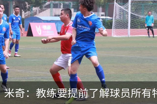 米奇：教练要提前了解球员所有特质 卡斯尔大学时就愿为球队牺牲