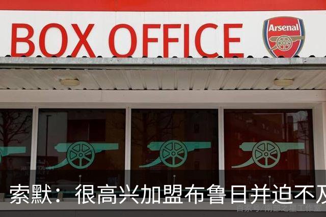 索默：很高兴加盟布鲁日并迫不及待想开始新赛季，我依然喜爱踢球