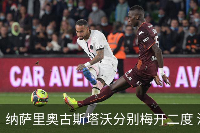 纳萨里奥古斯塔沃分别梅开二度 河南5比1大胜海牛