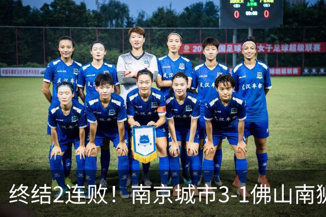 终结2连败！南京城市3-1佛山南狮 恩戈姆建功朱启文双响