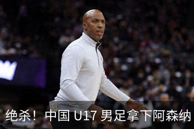 绝杀！中国 U17 男足拿下阿森纳！2034年进军世界杯没问题？