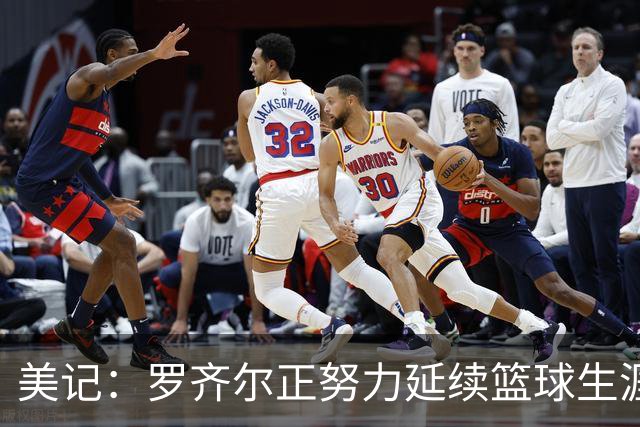 美记：罗齐尔正努力延续篮球生涯 其审判定于2027年2月开始