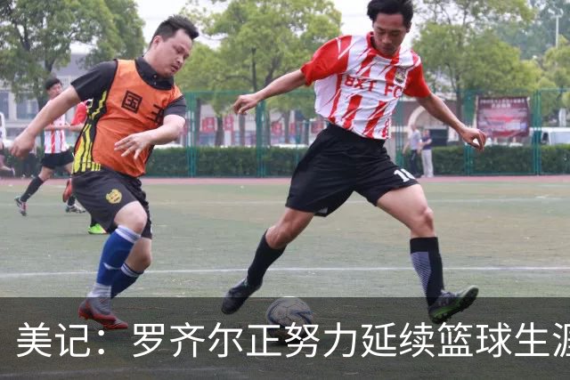 美记：罗齐尔正努力延续篮球生涯 其审判定于2027年2月开始