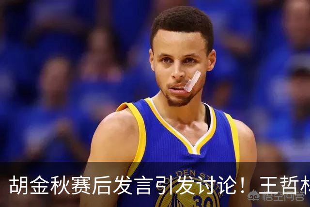 胡金秋赛后发言引发讨论！王哲林虽然夺冠了，但却输给了胡金秋