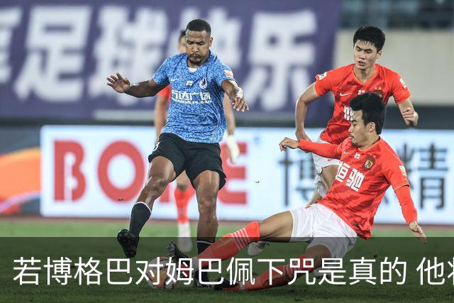 若博格巴对姆巴佩下咒是真的 他将再也进不了法国队