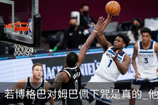 若博格巴对姆巴佩下咒是真的 他将再也进不了法国队