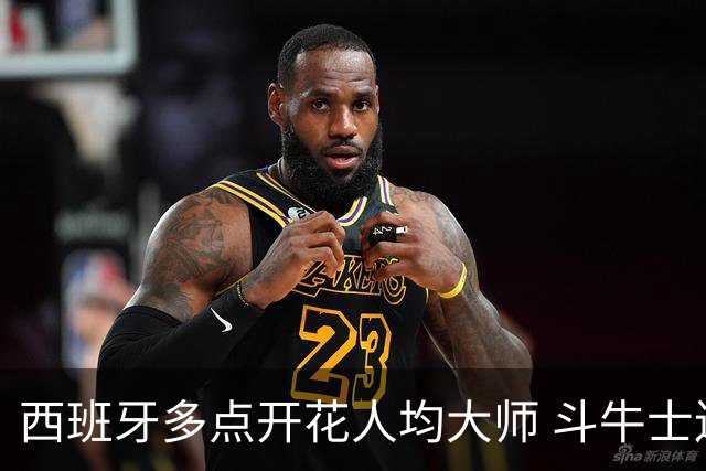 西班牙多点开花人均大师 斗牛士连两年半决赛击败法国