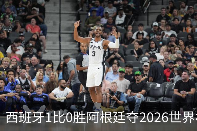 西班牙1比0胜阿根廷夺2026世界杯冠军 罗德里捧杯亚马尔瘫倒庆祝