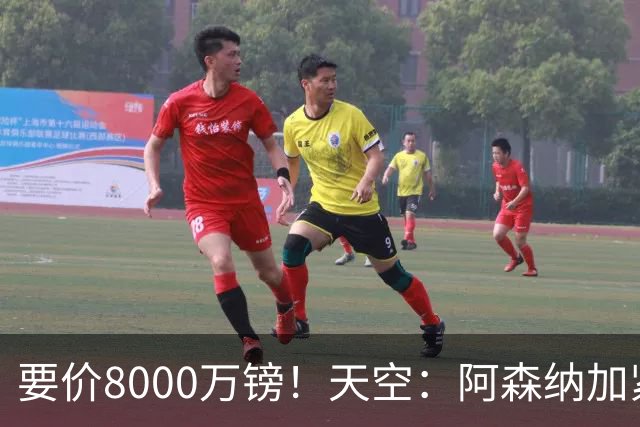 要价8000万镑！天空：阿森纳加紧对罗杰斯追求，密切关注布阿迪