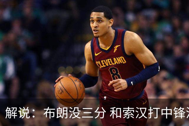 解说：布朗没三分 和索汉打中锋没太大区别 不好解读马刺的操作