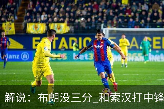 解说：布朗没三分 和索汉打中锋没太大区别 不好解读马刺的操作