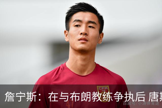 詹宁斯：在与布朗教练争执后 唐斯明确了自己的角色并迎接挑战