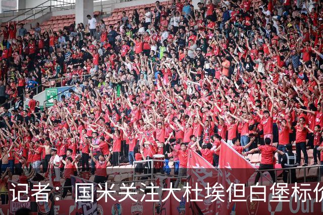 记者：国米关注大杜埃但白堡标价4000万欧 国米接近签下查洛巴