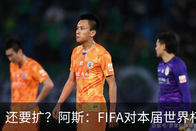 还要扩？阿斯：FIFA对本届世界杯十分满意，南美足联提出继续扩军