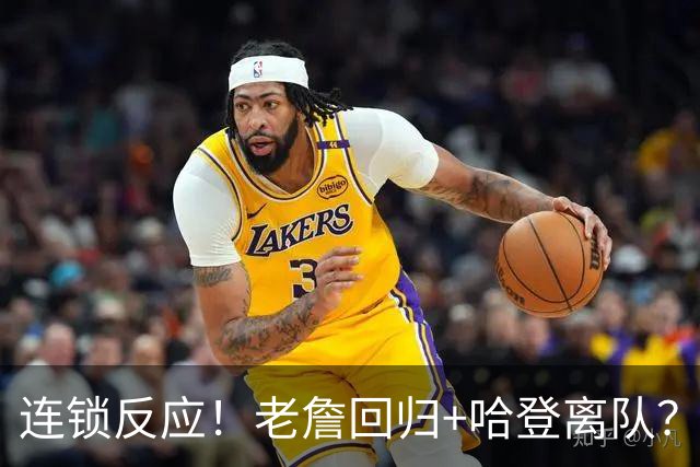 连锁反应！老詹回归+哈登离队？重回旧主！有机会吗？