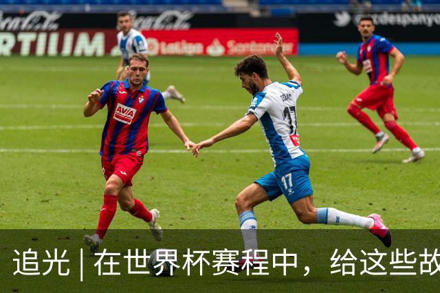 追光 | 在世界杯赛程中，给这些故事留点时间