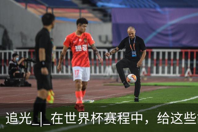 追光 | 在世界杯赛程中，给这些故事留点时间