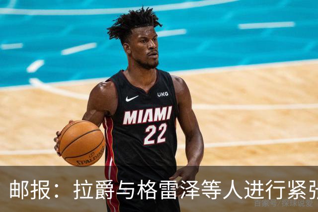 邮报：拉爵与格雷泽等人进行紧张会谈