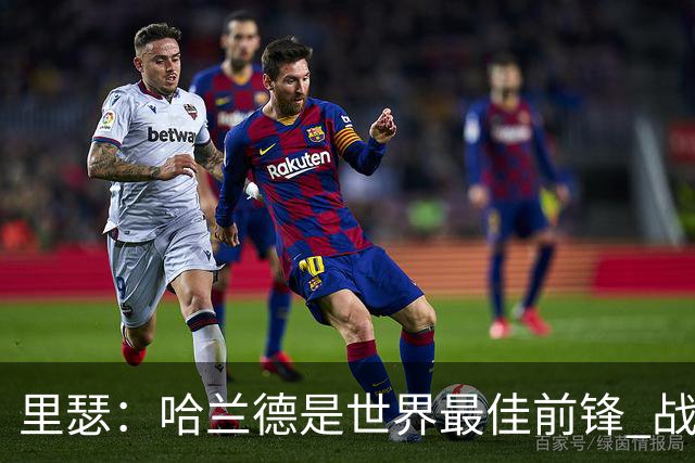 里瑟：哈兰德是世界最佳前锋 战胜英格兰挪威能夺得世界杯