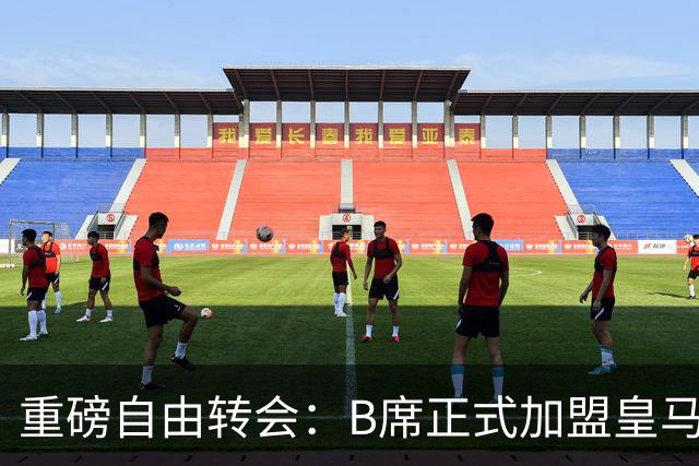 重磅自由转会：B席正式加盟皇马，穆里尼奥完整阵容出炉，西甲冠军悬念提前落幕