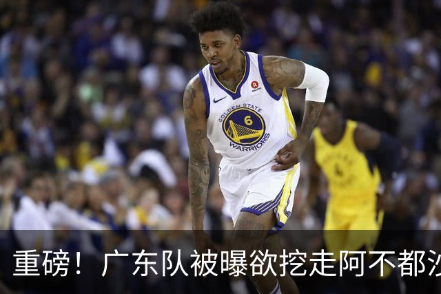 重磅！广东队被曝欲挖走阿不都沙拉木，朱芳雨“1换1”交易新疆？