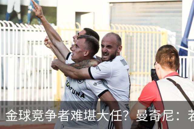 金球竞争者难堪大任？曼奇尼：若鸟罚丢2个关键点球