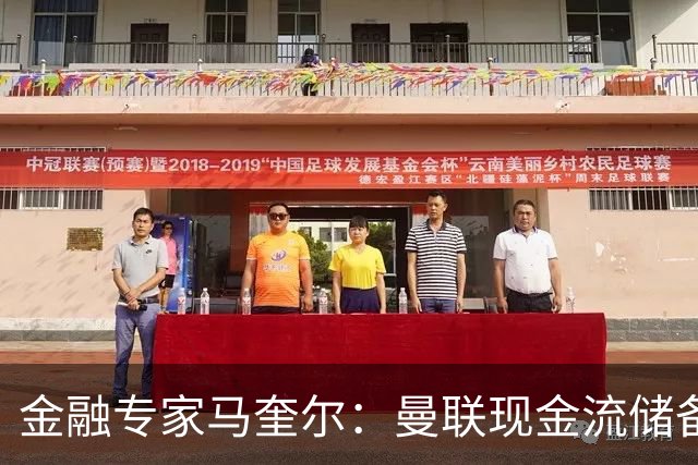 金融专家马奎尔：曼联现金流储备充裕，引援如此消极很反常
