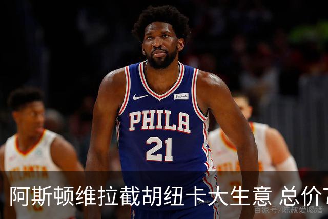 阿斯顿维拉截胡纽卡大生意 总价7000万欧抢签曼赞比