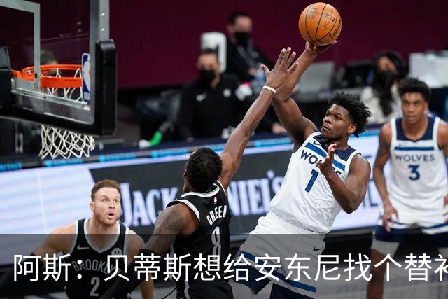阿斯：贝蒂斯想给安东尼找个替补但很难，因为他几乎一直在踢比赛