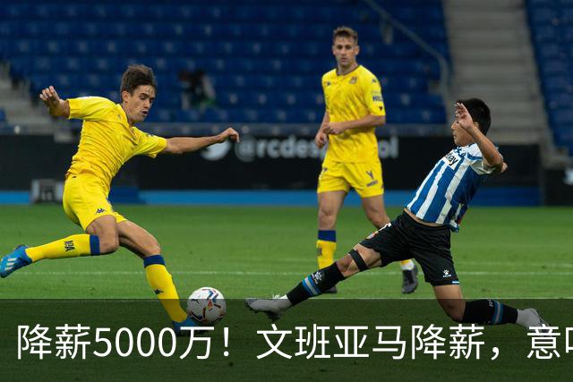 降薪5000万！文班亚马降薪，意味着什么？