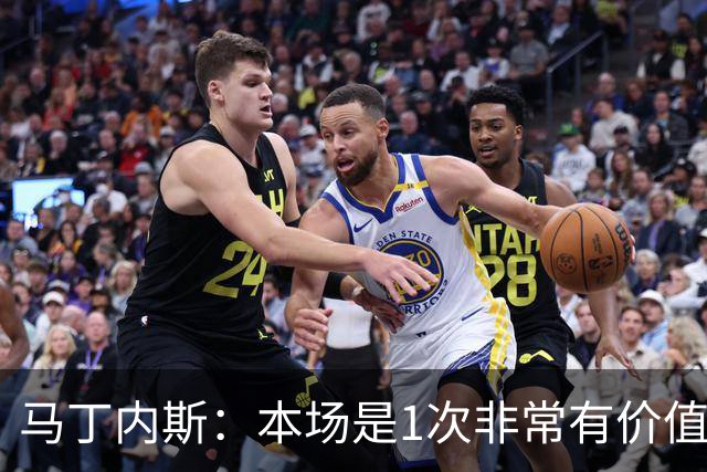 马丁内斯：本场是1次非常有价值的考验 我们的目标是赢下所有比赛