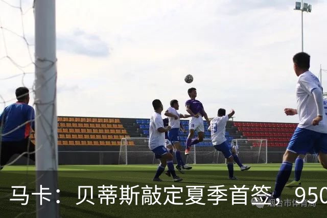 马卡：贝蒂斯敲定夏季首签，950万欧拿下乌拉圭中场F·伯纳尔