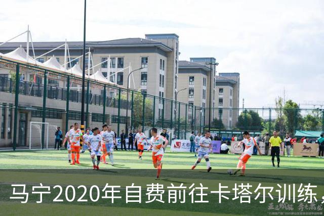 马宁2020年自费前往卡塔尔训练，住车库改造的房间，吃羊肉不碰饼