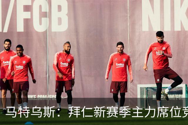 马特乌斯：拜仁新赛季主力席位竞争将比德甲争冠更有看点