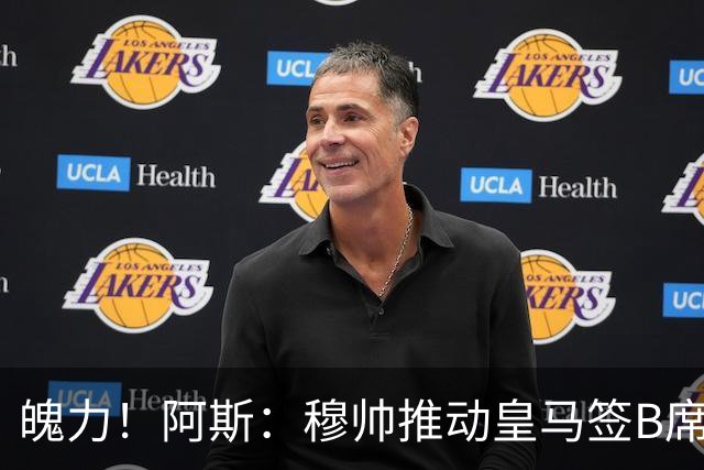 魄力！阿斯：穆帅推动皇马签B席邓弗里斯库库，在引援拥有话语权
