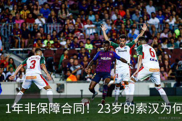 1年非保障合同！23岁的索汉为何混得这么差？