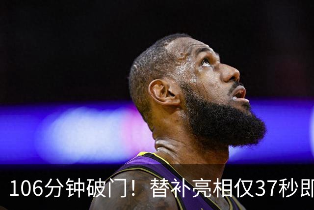 106分钟破门！替补亮相仅37秒即收奇效 西班牙加时1-0阿根廷捧杯