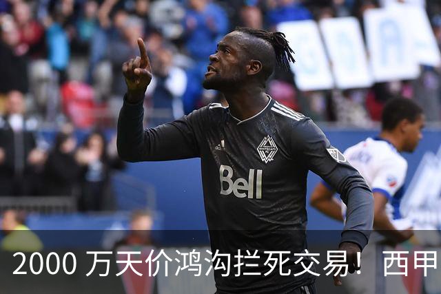 2000 万天价鸿沟拦死交易！西甲豪门全力抢欧洲杯飞翼，终极翻盘悬念拉满