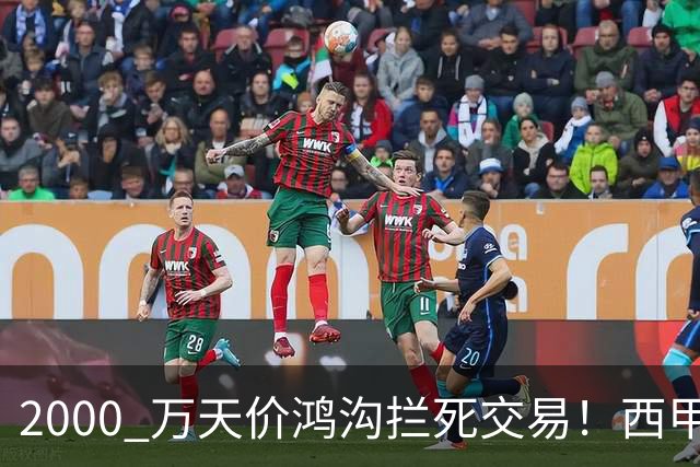 2000 万天价鸿沟拦死交易！西甲豪门全力抢欧洲杯飞翼，终极翻盘悬念拉满