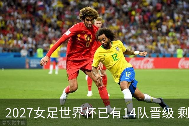2027女足世界杯已有14队晋级 剩余18席年内揭晓15席