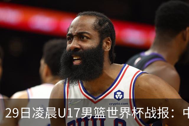 29日凌晨U17男篮世界杯战报：中国男篮跌至第三，亚洲队惨遭三连败