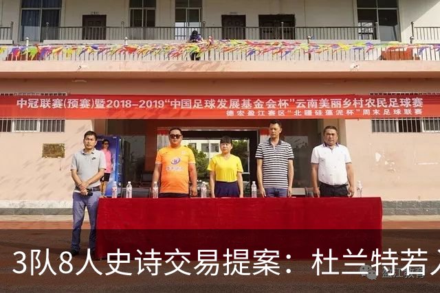3队8人史诗交易提案：杜兰特若入猛龙，伦纳德与巴恩斯将迎最强搭档