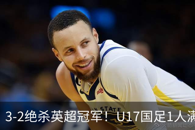 3-2绝杀英超冠军！U17国足1人满分3人优秀2人不及格，赵松源双响+程晟涵读秒一刀斩
