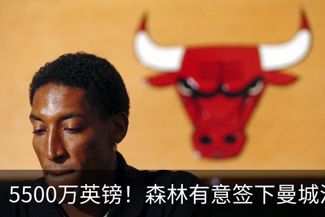 5500万英镑！森林有意签下曼城混子中场 马竞也曾有意但嫌贵放弃