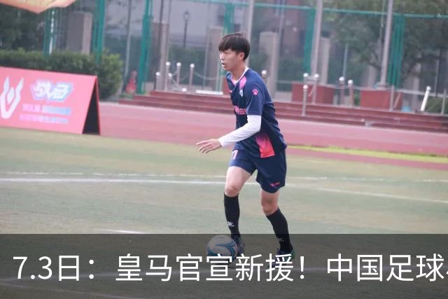 7.3日：皇马官宣新援！中国足球小将旧队友娜娜从达姆毕业，下一站直通伯纳乌U19