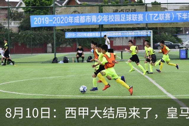 8月10日：西甲大结局来了，皇马1.4亿买下只打过一年欧冠的迪奥曼德，引发五大争议点
