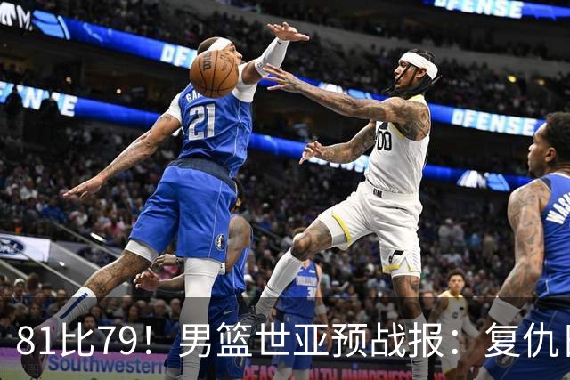 81比79！男篮世亚预战报：复仇日本 , 韩国晋级 , 力压中国男篮排第二