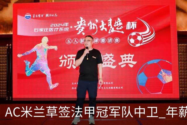 AC米兰草签法甲冠军队中卫 年薪250万合同5年