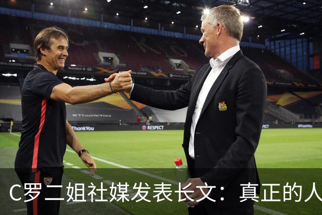 C罗二姐社媒发表长文：真正的人从不沉默 你过去现在永远都是巨人