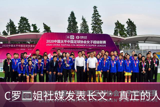 C罗二姐社媒发表长文：真正的人从不沉默 你过去现在永远都是巨人